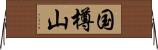 国樽山 Horizontal Wall Scroll