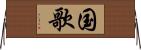 国歌 Horizontal Wall Scroll
