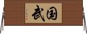 国武 Horizontal Wall Scroll