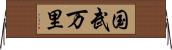 国武万里 Horizontal Wall Scroll