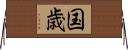 国歳 Horizontal Wall Scroll