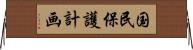 国民保護計画 Horizontal Wall Scroll