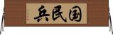 国民兵 Horizontal Wall Scroll