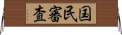 国民審査 Horizontal Wall Scroll