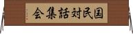 国民対話集会 Horizontal Wall Scroll