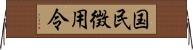 国民徴用令 Horizontal Wall Scroll