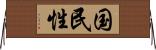 国民性 Horizontal Wall Scroll