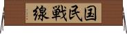 国民戦線 Horizontal Wall Scroll