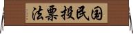 国民投票法 Horizontal Wall Scroll