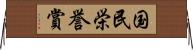 国民栄誉賞 Horizontal Wall Scroll