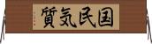 国民気質 Horizontal Wall Scroll