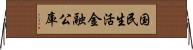 国民生活金融公庫 Horizontal Wall Scroll