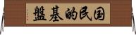 国民的基盤 Horizontal Wall Scroll