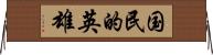 国民的英雄 Horizontal Wall Scroll