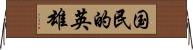 国民的英雄 Horizontal Wall Scroll