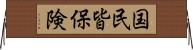 国民皆保険 Horizontal Wall Scroll