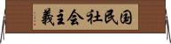 国民社会主義 Horizontal Wall Scroll