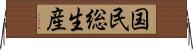 国民総生産 Horizontal Wall Scroll