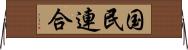国民連合 Horizontal Wall Scroll