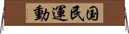 国民運動 Horizontal Wall Scroll