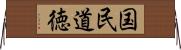 国民道徳 Horizontal Wall Scroll