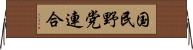 国民野党連合 Horizontal Wall Scroll