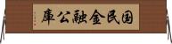 国民金融公庫 Horizontal Wall Scroll