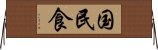国民食 Horizontal Wall Scroll