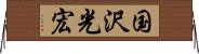 国沢光宏 Horizontal Wall Scroll