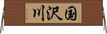 国沢川 Horizontal Wall Scroll