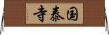 国泰寺 Horizontal Wall Scroll