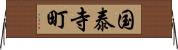 国泰寺町 Horizontal Wall Scroll