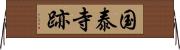 国泰寺跡 Horizontal Wall Scroll