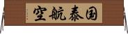 国泰航空 Horizontal Wall Scroll
