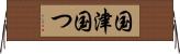 国津 Horizontal Wall Scroll