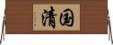 国清 Horizontal Wall Scroll