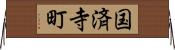 国済寺町 Horizontal Wall Scroll