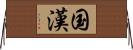 国漢 Horizontal Wall Scroll