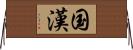 国漢 Horizontal Wall Scroll