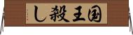 国王殺し Horizontal Wall Scroll