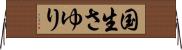 国生さゆり Horizontal Wall Scroll