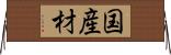 国産材 Horizontal Wall Scroll