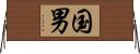 国男 Horizontal Wall Scroll