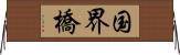 国界橋 Horizontal Wall Scroll