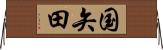 国矢田 Horizontal Wall Scroll