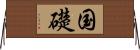 国礎 Horizontal Wall Scroll