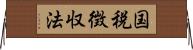 国税徴収法 Horizontal Wall Scroll