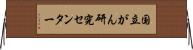 国立がん研究センター Horizontal Wall Scroll