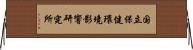 国立保健環境影響研究所 Horizontal Wall Scroll