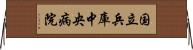 国立兵庫中央病院 Horizontal Wall Scroll
